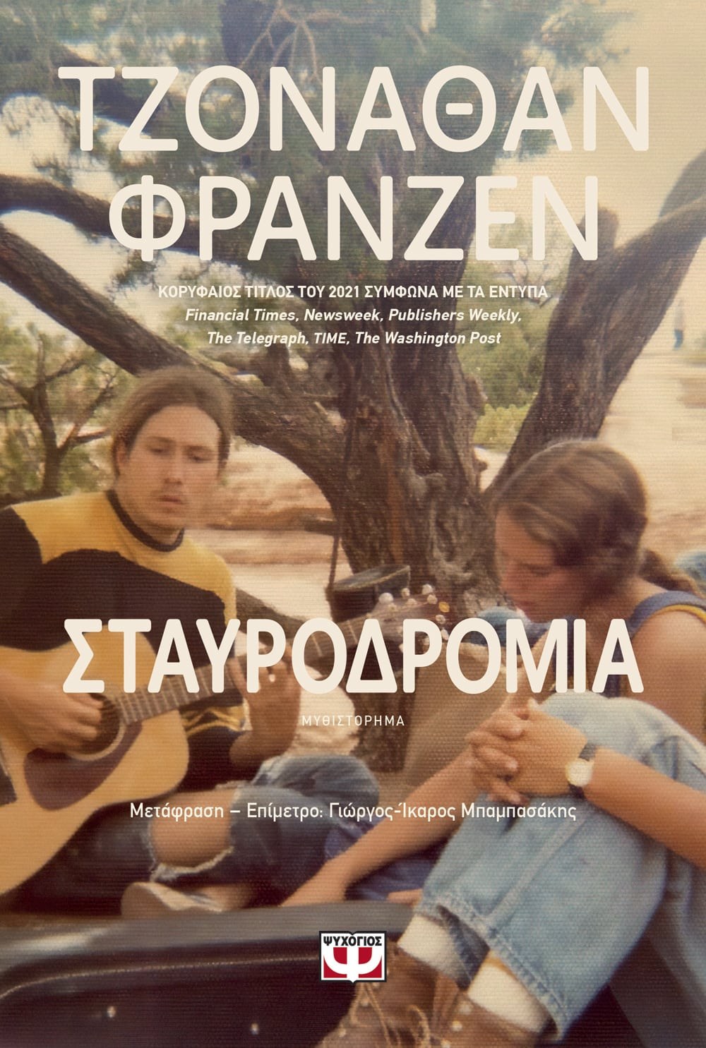 9786180142860 ΣΤΑΥΡΟΔΡΟΜΙΑ - Image 1