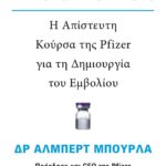 MOONSHOT. Η ΑΠΙΣΤΕΥΤΗ ΚΟΥΡΣΑ ΤΗΣ PFIZER ΓΙΑ ΤΗ ΔΗΜΙΟΥΡΓΙΑ ΤΟΥ ΕΜΒΟΛΙΟΥ
