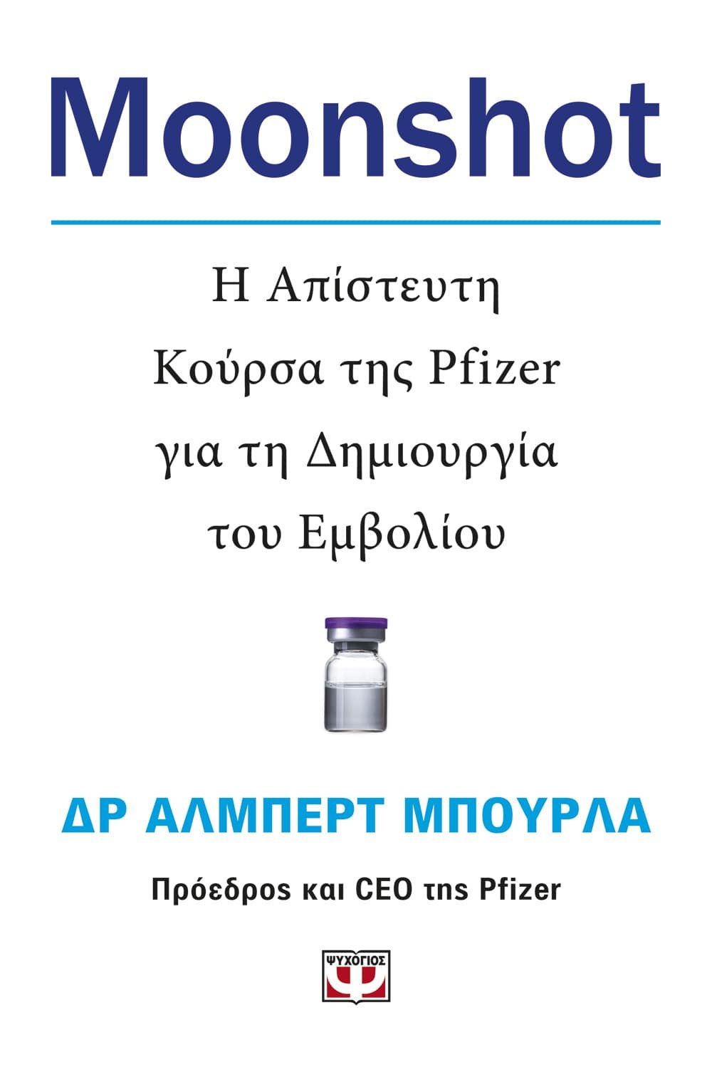 9786180142907 MOONSHOT. Η ΑΠΙΣΤΕΥΤΗ ΚΟΥΡΣΑ ΤΗΣ PFIZER ΓΙΑ ΤΗ ΔΗΜΙΟΥΡΓΙΑ ΤΟΥ ΕΜΒΟΛΙΟΥ - Image 1