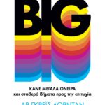 THINK BIG. ΚΑΝΕ ΜΕΓΑΛΑ ΟΝΕΙΡΑ ΚΑΙ ΣΤΑΘΕΡΑ ΒΗΜΑΤΑ ΠΡΟΣ ΤΗΝ ΕΠΙΤΥΧΙΑ