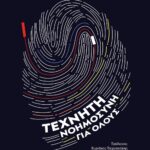ΤΕΧΝΗΤΗ ΝΟΗΜΟΣΥΝΗ ΓΙΑ ΟΛΟΥΣ