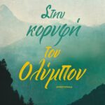 ΣΤΗΝ ΚΟΡΥΦΗ ΤΟΥ ΟΛΥΜΠΟΥ
