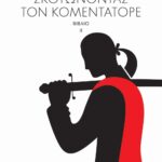 ΣΚΟΤΩΝΟΝΤΑΣ ΤΟΝ ΚΟΜΕΝΤΑΤΟΡΕ τ. 2