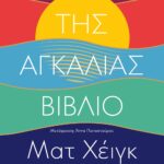 ΤΗΣ ΑΓΚΑΛΙΑΣ ΒΙΒΛΙΟ