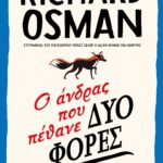 Ο ΑΝΔΡΑΣ ΠΟΥ ΠΕΘΑΝΕ ΔΥΟ ΦΟΡΕΣ