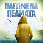 ΠΑΓΩΜΕΝΑ ΠΕΛΜΑΤΑ