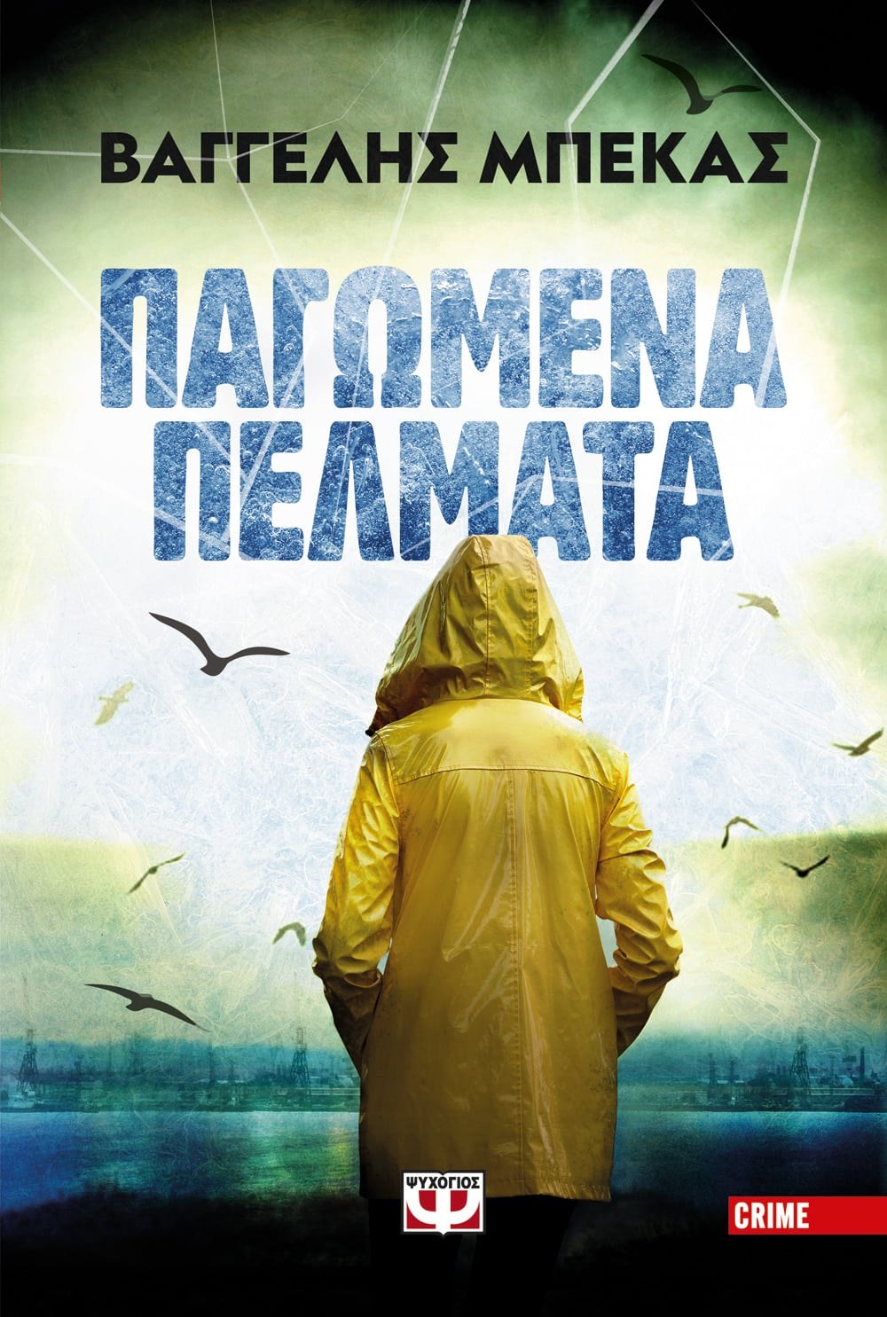 9786180143089 ΠΑΓΩΜΕΝΑ ΠΕΛΜΑΤΑ - Image 1