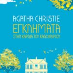 ΕΓΚΛΗΜΑΤΑ ΣΤΗΝ ΚΑΡΔΙΑ ΤΟΥ ΚΑΛΟΚΑΙΡΙΟΥ
