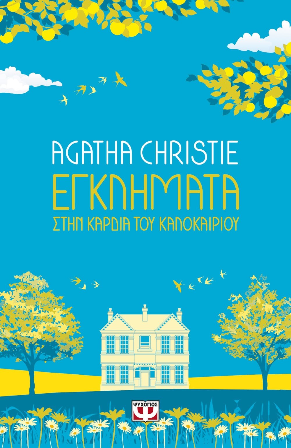 9786180143126 ΕΓΚΛΗΜΑΤΑ ΣΤΗΝ ΚΑΡΔΙΑ ΤΟΥ ΚΑΛΟΚΑΙΡΙΟΥ - Image 1