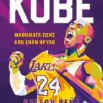 KOBE - ΜΑΘΗΜΑΤΑ ΖΩΗΣ ΑΠΟ ΕΝΑΝ ΘΡΥΛΟ