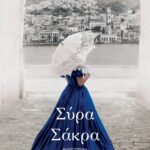 ΣΥΡΑ ΣΑΚΡΑ