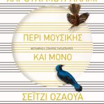 ΠΕΡΙ ΜΟΥΣΙΚΗΣ ΚΑΙ ΜΟΝΟ
