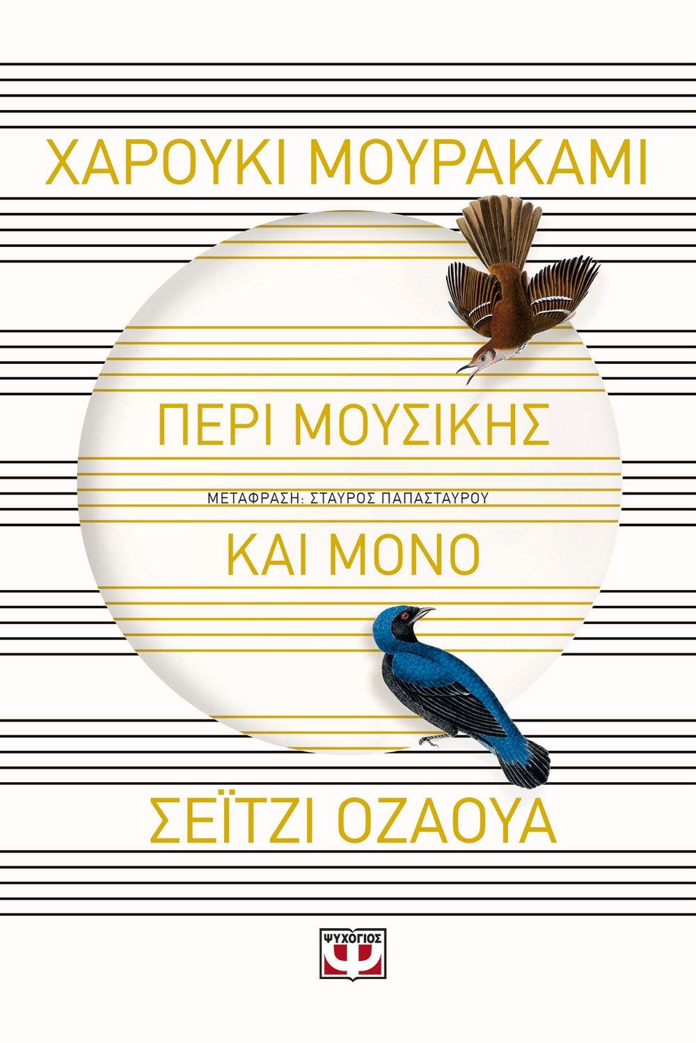 9786180143225_129521521 ΠΕΡΙ ΜΟΥΣΙΚΗΣ ΚΑΙ ΜΟΝΟ - Image 1