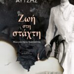 ΖΩΗ ΣΤΗ ΣΤΑΧΤΗ