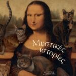ΜΥΣΤΙΚΕΣ ΙΣΤΟΡΙΕΣ