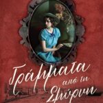 ΓΡΑΜΜΑΤΑ ΑΠΟ ΤΗ ΣΜΥΡΝΗ