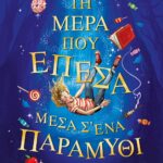 ΤΗ ΜΕΡΑ ΠΟΥ ΕΠΕΣΑ ΜΕΣΑ Σ' ΕΝΑ ΠΑΡΑΜΥΘΙ