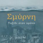 ΣΜΥΡΝΗ. ΤΑΞΙΔΙ ΣΤΟΝ ΧΡΟΝΟ