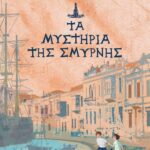 1922. ΤΑ ΜΥΣΤΗΡΙΑ ΤΗΣ ΣΜΥΡΝΗΣ