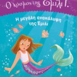 Ο ΚΟΣΜΟΣ ΤΗΣ ΕΜΙΛΙ Γ. 1: Η ΜΕΓΑΛΗ ΑΝΑΚΑΛΥΨΗ ΤΗΣ ΕΜΙΛΙ