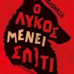 Ο ΛΥΚΟΣ ΜΕΝΕΙ ΣΠΙΤΙ