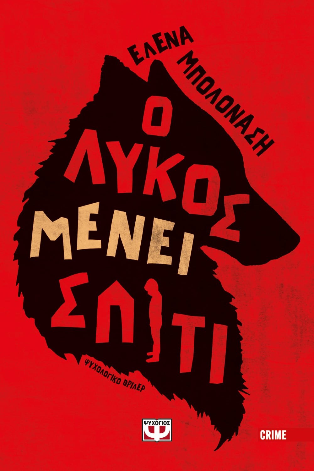 9786180144505 Ο ΛΥΚΟΣ ΜΕΝΕΙ ΣΠΙΤΙ - Image 1