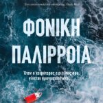 ΦΟΝΙΚΗ ΠΑΛΙΡΡΟΙΑ