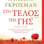 ΣΤΟ ΤΕΛΟΣ ΤΗΣ ΓΗΣ