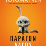 ΠΑΡΑΓΩΝ ΛΑΓΟΣ