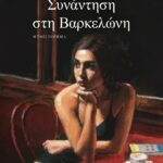 ΣΥΝΑΝΤΗΣΗ ΣΤΗ ΒΑΡΚΕΛΩΝΗ