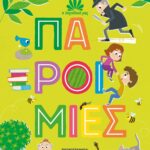 Η ΠΑΡΑΔΟΣΗ ΜΑΣ 1: ΠΑΡΟΙΜΙΕΣ