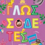 Η ΠΑΡΑΔΟΣΗ ΜΑΣ 2: ΓΛΩΣΣΟΔΕΤΕΣ
