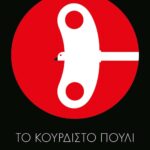 ΤΟ ΚΟΥΡΔΙΣΤΟ ΠΟΥΛΙ