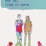 ΑΣΕ ΜΕ, ΞΕΡΩ ΤΙ ΚΑΝΩ