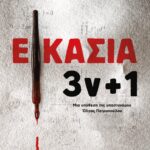ΕΙΚΑΣΙΑ 3ν + 1
