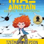 ΜΑΞ ΑΪΝΣΤΑΪΝ 3 - ΣΩΤΗΡΕΣ ΤΟΥ ΜΕΛΛΟΝΤΟΣ