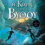 Η ΚΟΡΗ ΤΟΥ ΒΥΘΟΥ