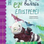 Η ΡΙΓΕ ΒΑΛΙΤΣΑ ΕΠΙΣΤΡΕΦΕΙ