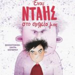 ΕΝΑΣ ΝΤΑΗΣ ΣΤΟ ΣΧΟΛΕΙΟ ΜΑΣ