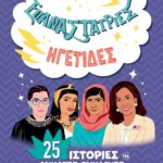 ΕΠΑΝΑΣΤΑΤΡΙΕΣ - ΗΓΕΤΙΔΕΣ