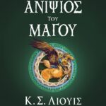 ΤΑ ΧΡΟΝΙΚΑ ΤΗΣ ΝΑΡΝΙΑ 1 - Ο ΑΝΙΨΙΟΣ ΤΟΥ ΜΑΓΟΥ