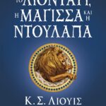 ΤΑ ΧΡΟΝΙΚΑ ΤΗΣ ΝΑΡΝΙΑ 2 - ΤΟ ΛΙΟΝΤΑΡΙ, Η ΜΑΓΙΣΣΑ ΚΑΙ Η ΝΤΟΥΛΑΠΑ