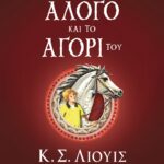ΤΑ ΧΡΟΝΙΚΑ ΤΗΣ ΝΑΡΝΙΑ 3 - ΤΟ ΑΛΟΓΟ ΚΑΙ ΤΟ ΑΓΟΡΙ ΤΟΥ