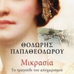 ΜΙΚΡΑΣΙΑ. ΤΟ ΤΡΑΓΟΥΔΙ ΤΟΥ ΑΠΟΧΩΡΙΣΜΟΥ