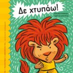 ΔΕ ΧΤΥΠΑΩ!