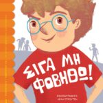 ΣΙΓΑ ΜΗ ΦΟΒΗΘΩ!