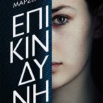 ΕΠΙΚΙΝΔΥΝΗ
