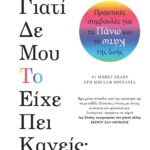 ΓΙΑΤΙ ΔΕ ΜΟΥ ΤΟ ΕΙΧΕ ΠΕΙ ΚΑΝΕΙΣ;