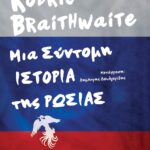 ΜΙΑ ΣΥΝΤΟΜΗ ΙΣΤΟΡΙΑ ΤΗΣ ΡΩΣΙΑΣ