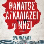 Ο ΘΑΝΑΤΟΣ ΑΓΚΑΛΙΑΖΕΙ ΤΟ ΝΗΣΙ